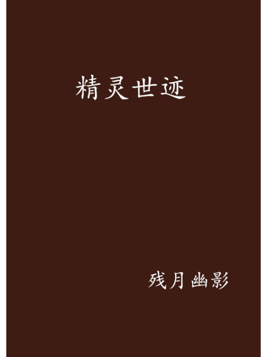精靈世跡 精靈世跡