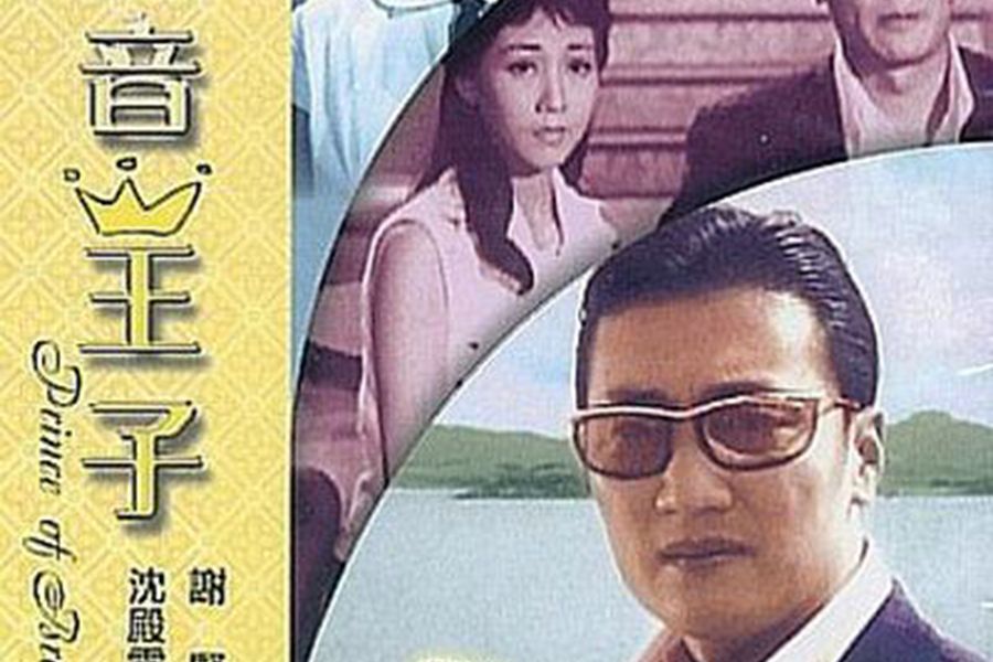 播音王子(1966年龍剛導演香港電影) 播音王子(1966年龍剛導演香港電影)