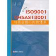 ISO9001OHSAS18001與商業銀行內控體系