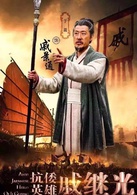 抗倭英雄戚繼光(戚繼光（2016年李惠民執導電視劇劇）)