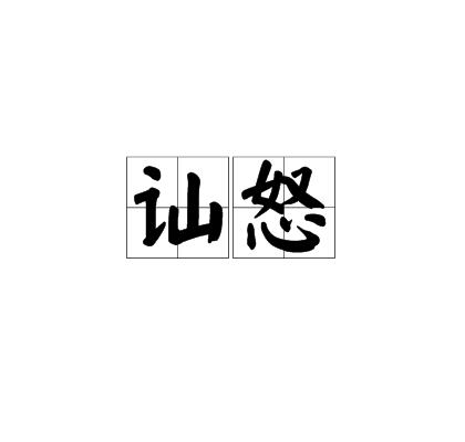 訕怒 訕怒