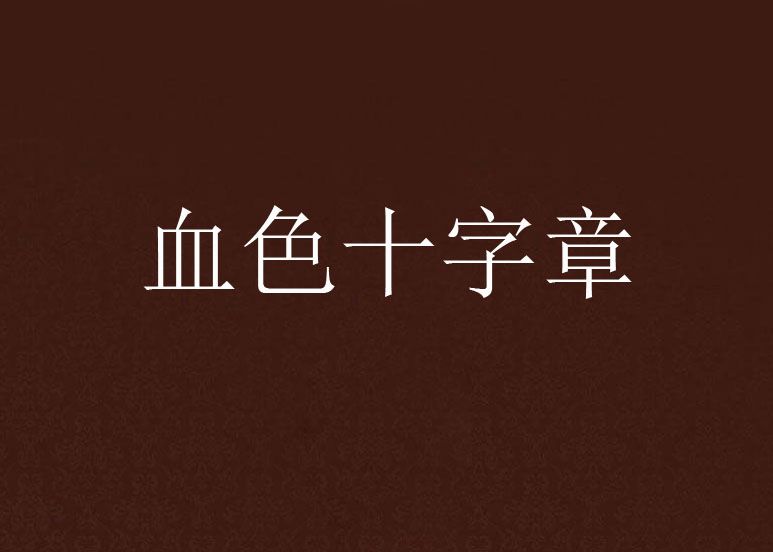 血色十字章 血色十字章