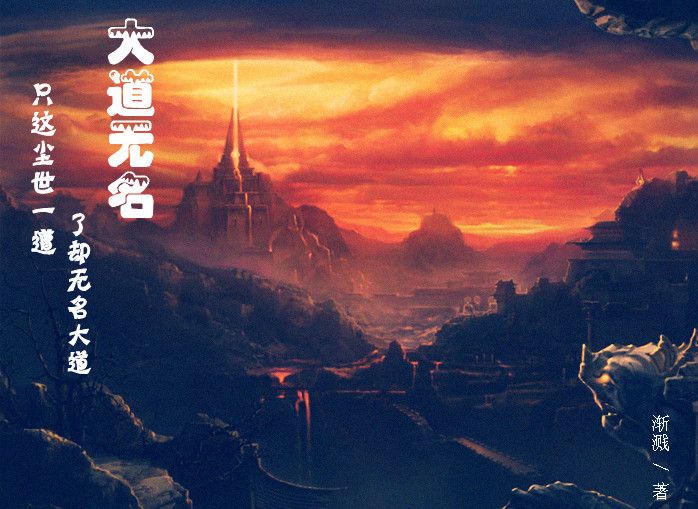 大道無名(漸濺創作的網路小說) 大道無名(漸濺創作的網路小說)