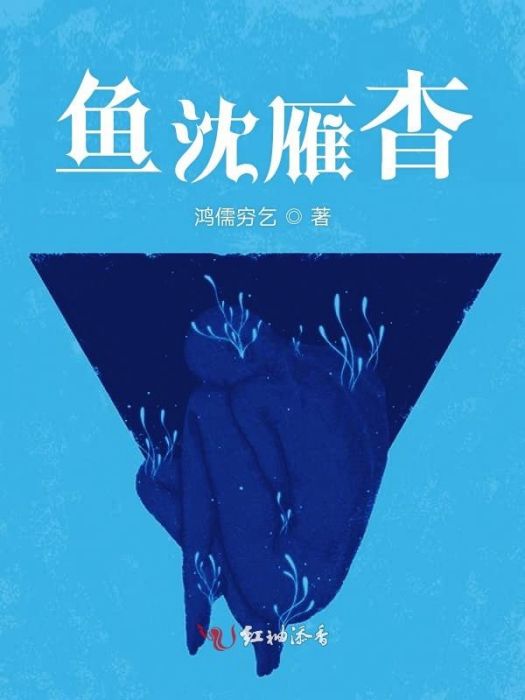 魚沈雁杳 魚沈雁杳