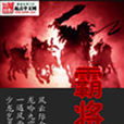 霸將 霸將