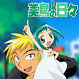 美鳥日記(Studio Pierrot製作動畫) 美鳥日記(Studio Pierrot製作動畫)