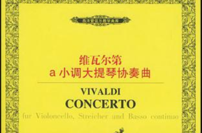 維瓦爾第a小調大提琴協奏曲