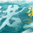 諾言(新華社推出的時政微紀錄片) 諾言(新華社推出的時政微紀錄片)