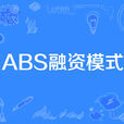 ABS融資模式 ABS融資模式