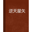 逆天星矢