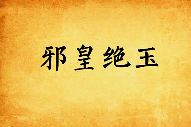 邪皇絕玉 邪皇絕玉