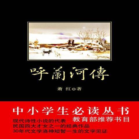 呼蘭河傳(2013年陝西師範大學出版社出版的圖書) 呼蘭河傳(2013年陝西師範大學出版社出版的圖書)