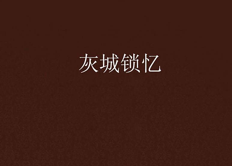 灰城鎖憶 灰城鎖憶
