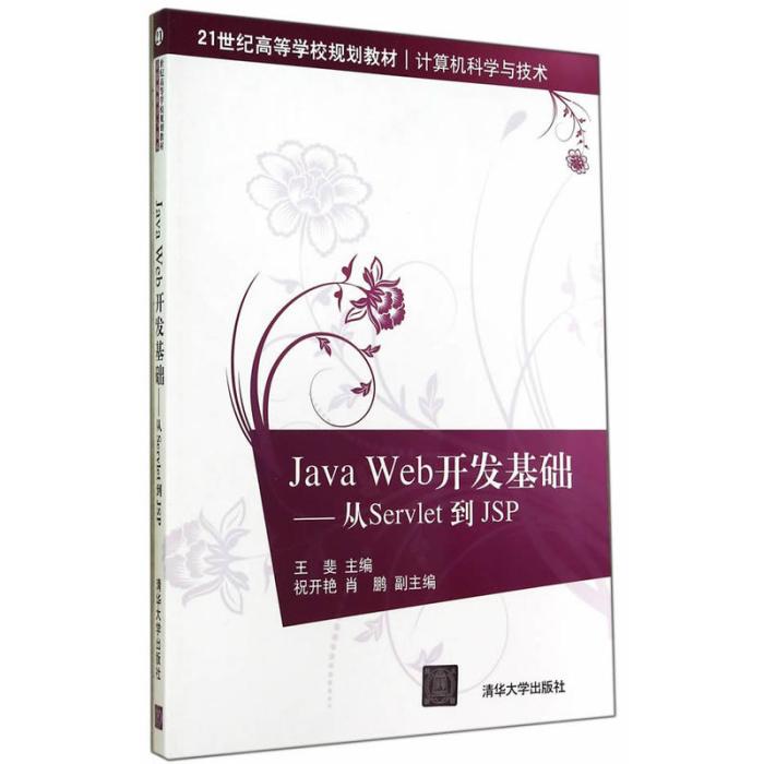 Java Web開發基礎:從Servlet 到 JSP Java Web開發基礎:從Servlet 到 JSP