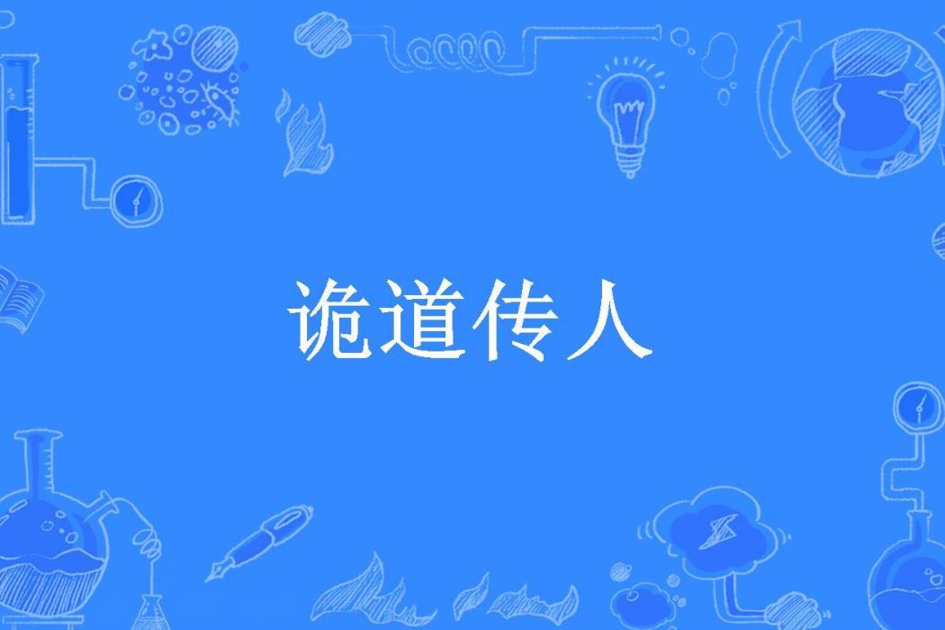 詭道傳人(傲小五所著小說)