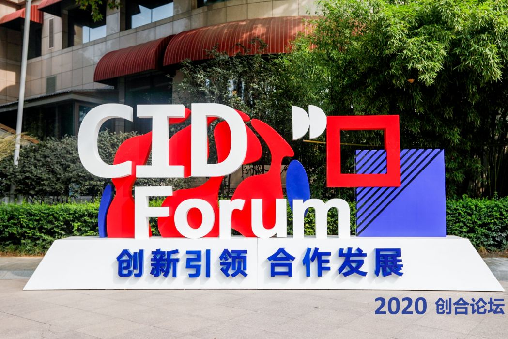 2020創合論壇 2020創合論壇