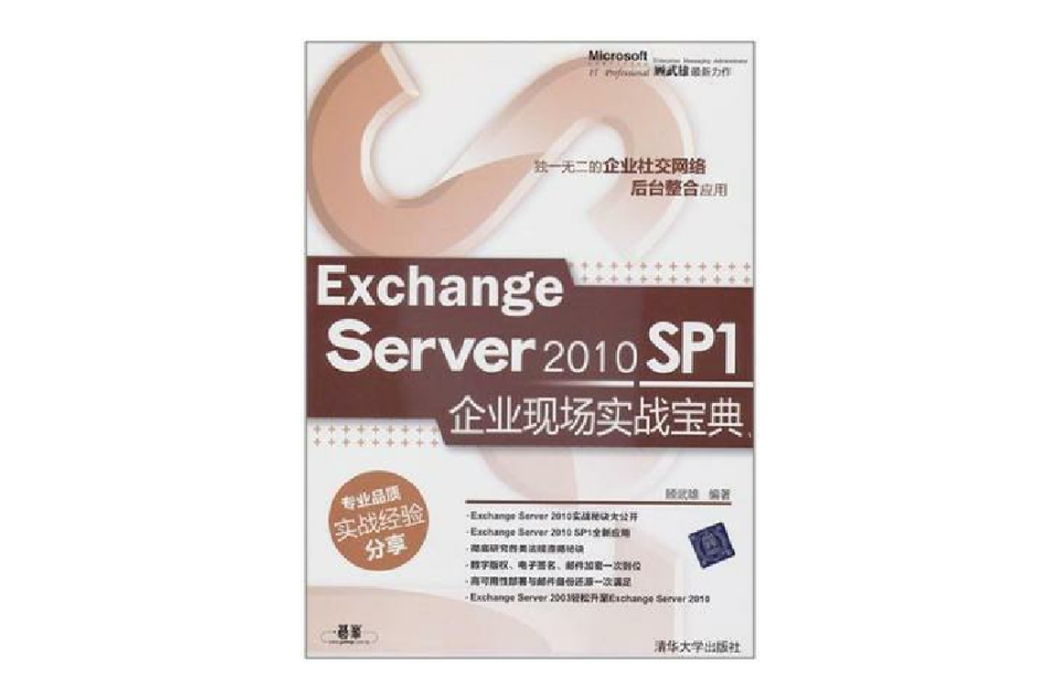 Exchange Server 2010 SP1企業現場實戰寶典