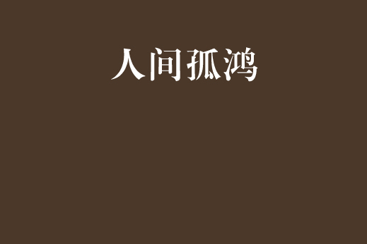 人間孤鴻 人間孤鴻