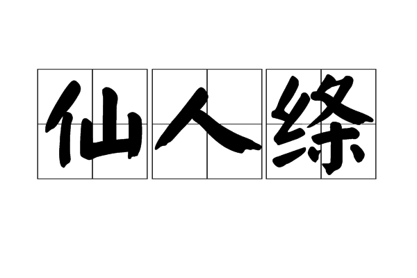 仙人絛 仙人絛