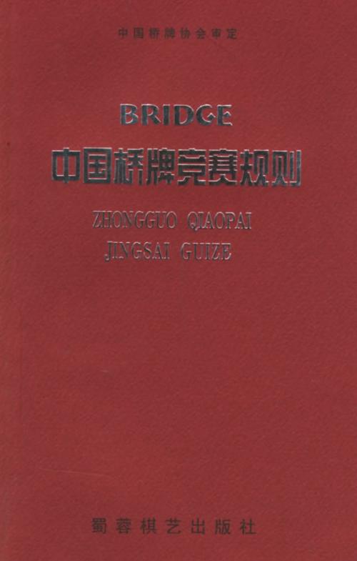 中國橋牌競賽規則