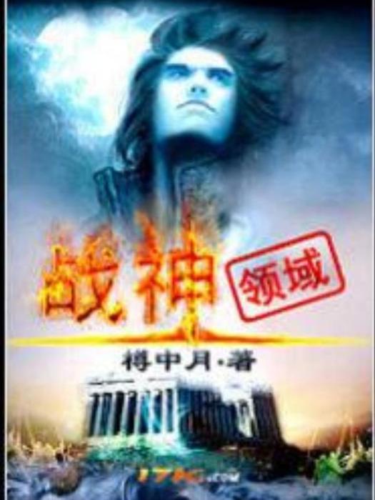戰神領域(樽中月所著小說) 戰神領域(樽中月所著小說)