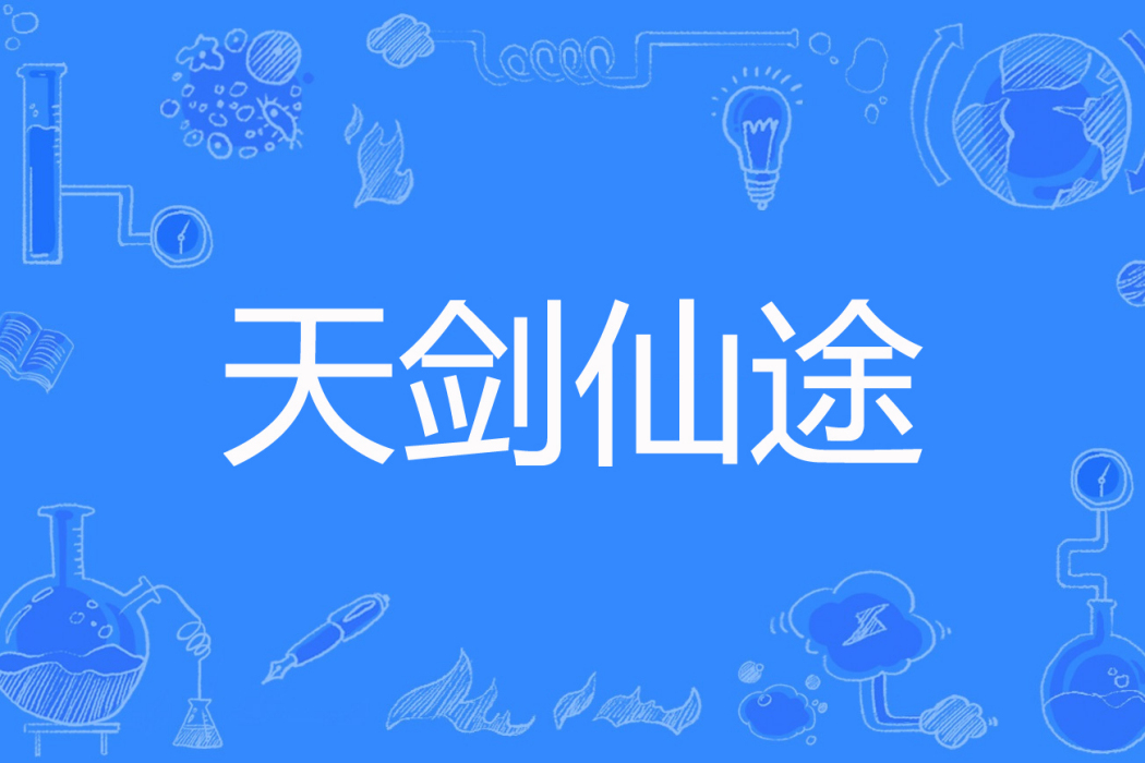 天劍仙途 天劍仙途
