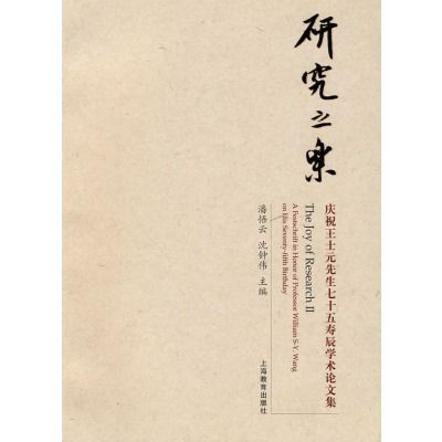 研究之樂：慶祝王士元先生七十五壽辰紀念文集