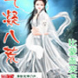 氣凝八荒 氣凝八荒