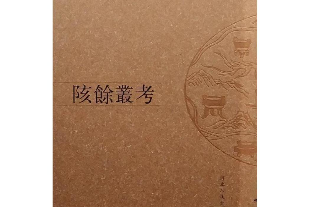 陔余叢考(2007年河北人民出版社出版的圖書) 陔余叢考(2007年河北人民出版社出版的圖書)