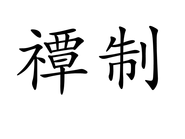 禫制 禫制