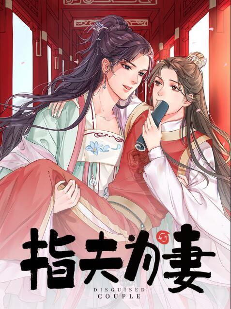 指夫為妻 指夫為妻