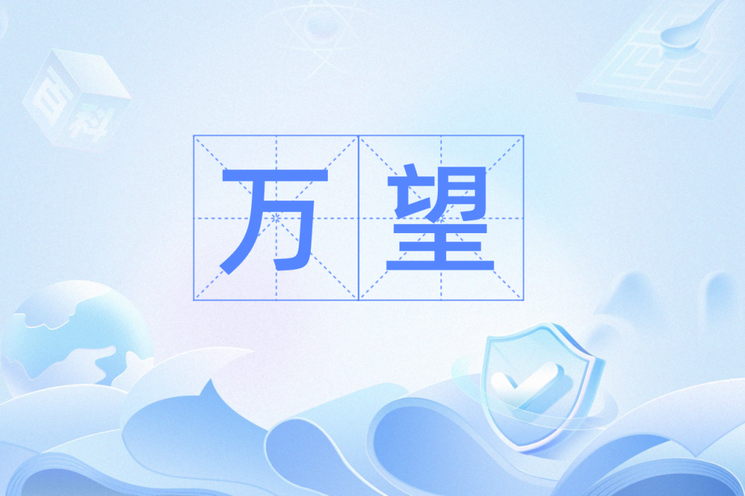 萬望 萬望