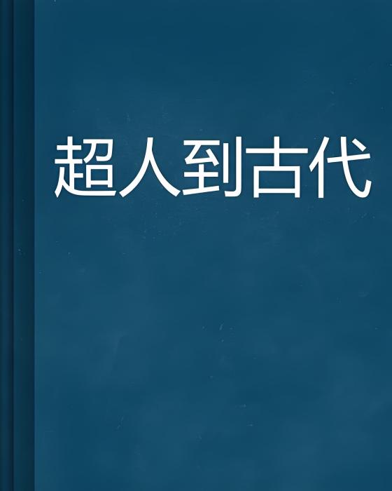 超人到古代 超人到古代
