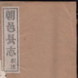 朝邑縣誌 朝邑縣誌