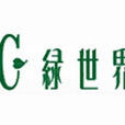綠世界 綠世界