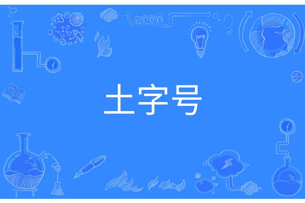 土字號 土字號