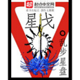 星戈 星戈
