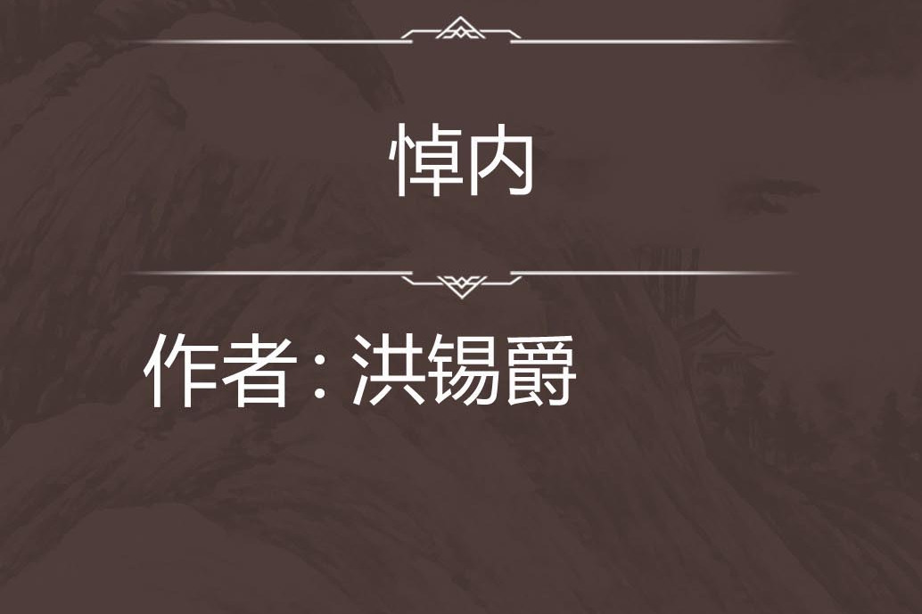 悼內(金代詩人洪錫爵所作五言律詩) 悼內(金代詩人洪錫爵所作五言律詩)