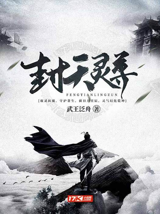 封天靈尊 封天靈尊