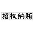 招權納賄 招權納賄