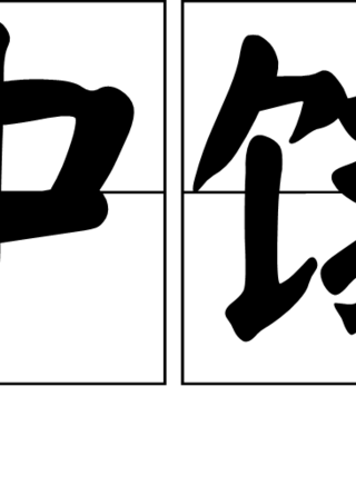 艾蒂