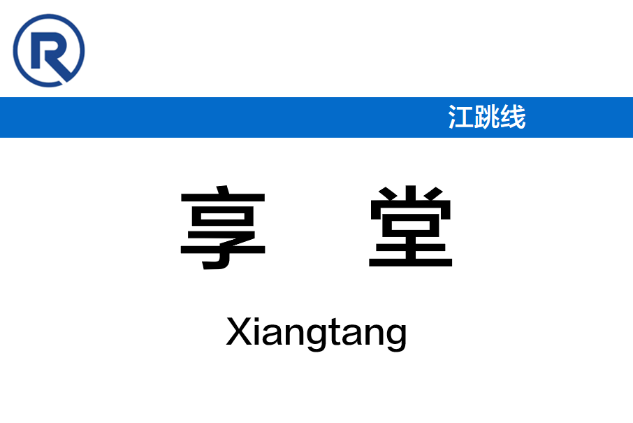享堂站 享堂站