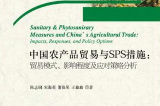 中國農產品貿易與SPS措施