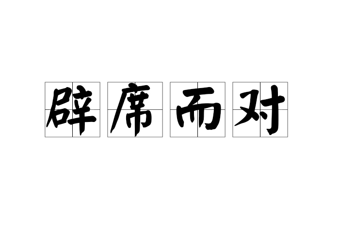 辟席而對