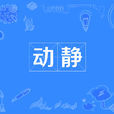 動靜(漢語詞語) 動靜(漢語詞語)