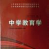 中學教育學(江西高校出版社出版圖書)