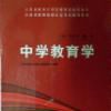 中學教育學(江西高校出版社出版圖書) 中學教育學(江西高校出版社出版圖書)
