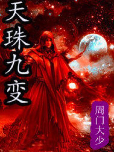 天珠九變 天珠九變