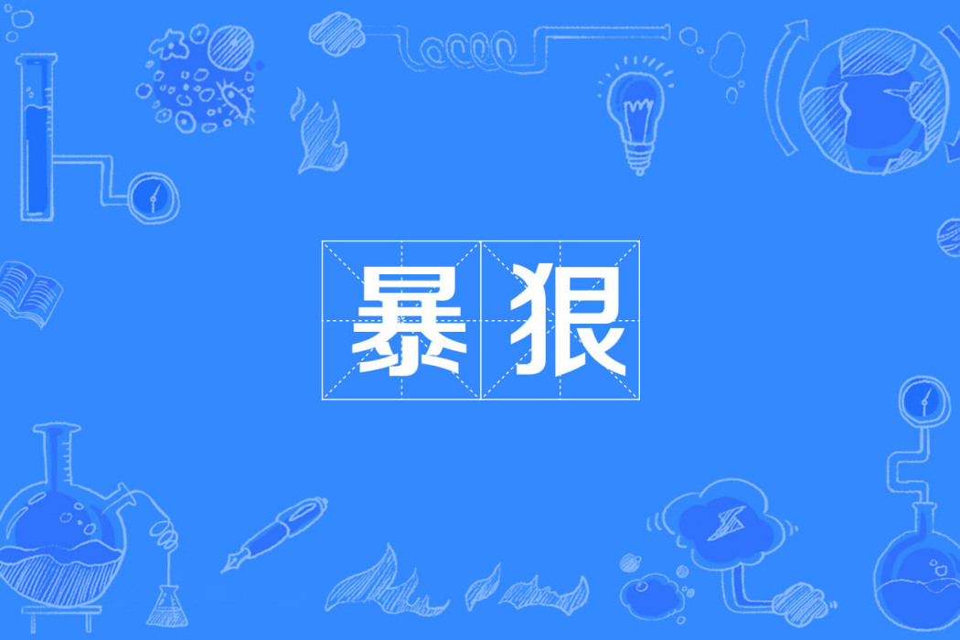 暴狠 暴狠