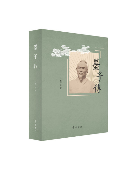 墨子傳(2023年齊魯書社出版的圖書) 墨子傳(2023年齊魯書社出版的圖書)